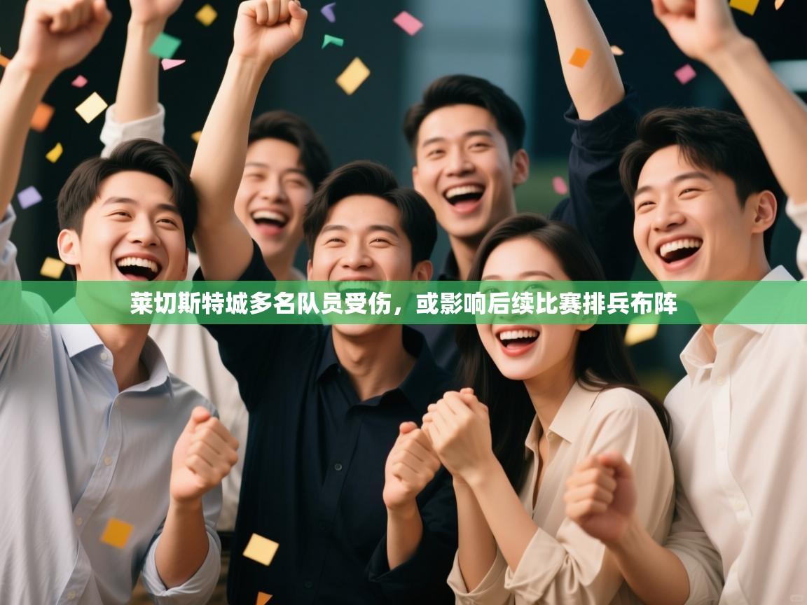 莱切斯特城多名队员受伤，或影响后续比赛排兵布阵  第1张