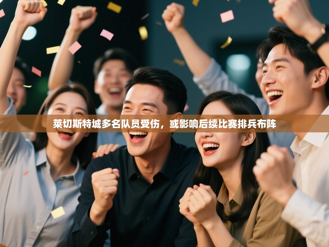 莱切斯特城多名队员受伤，或影响后续比赛排兵布阵  第2张