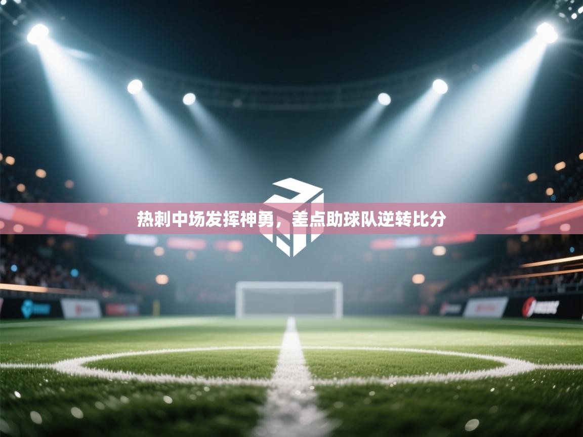 热刺中场发挥神勇，差点助球队逆转比分  第2张