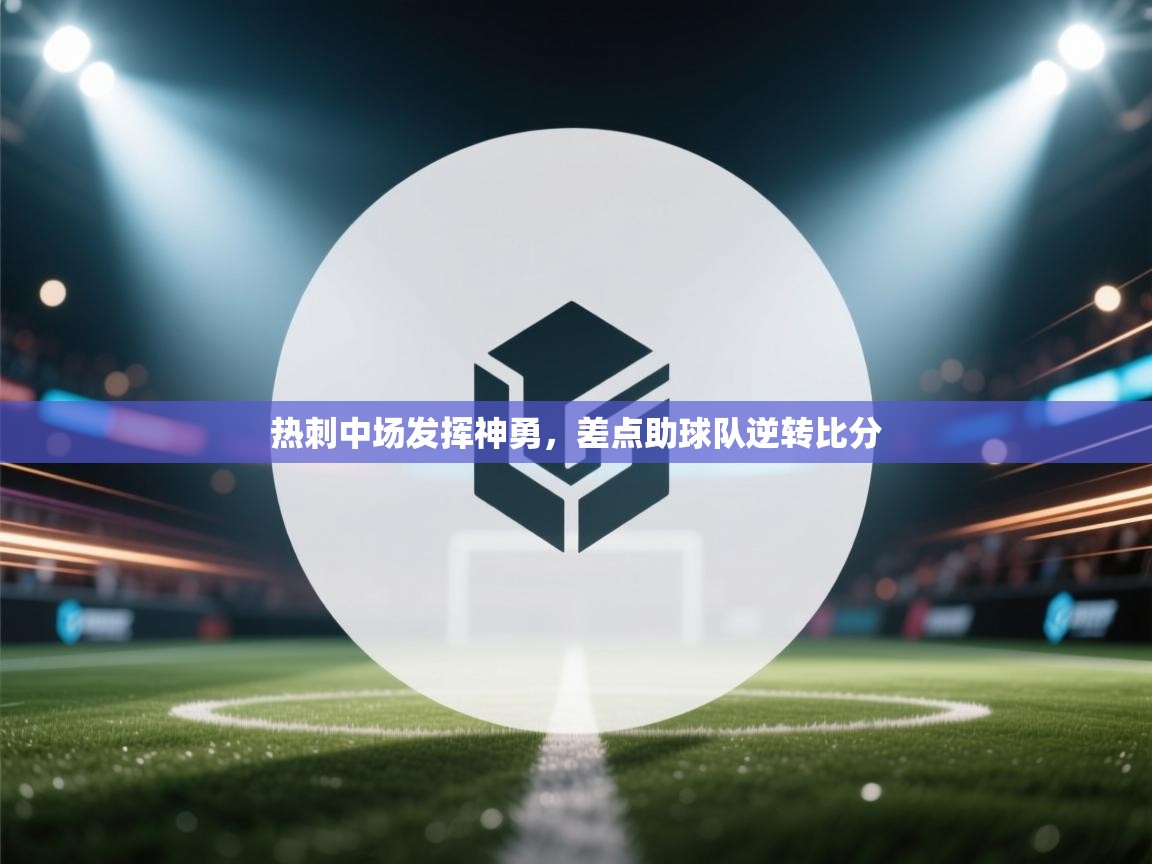 热刺中场发挥神勇，差点助球队逆转比分  第1张