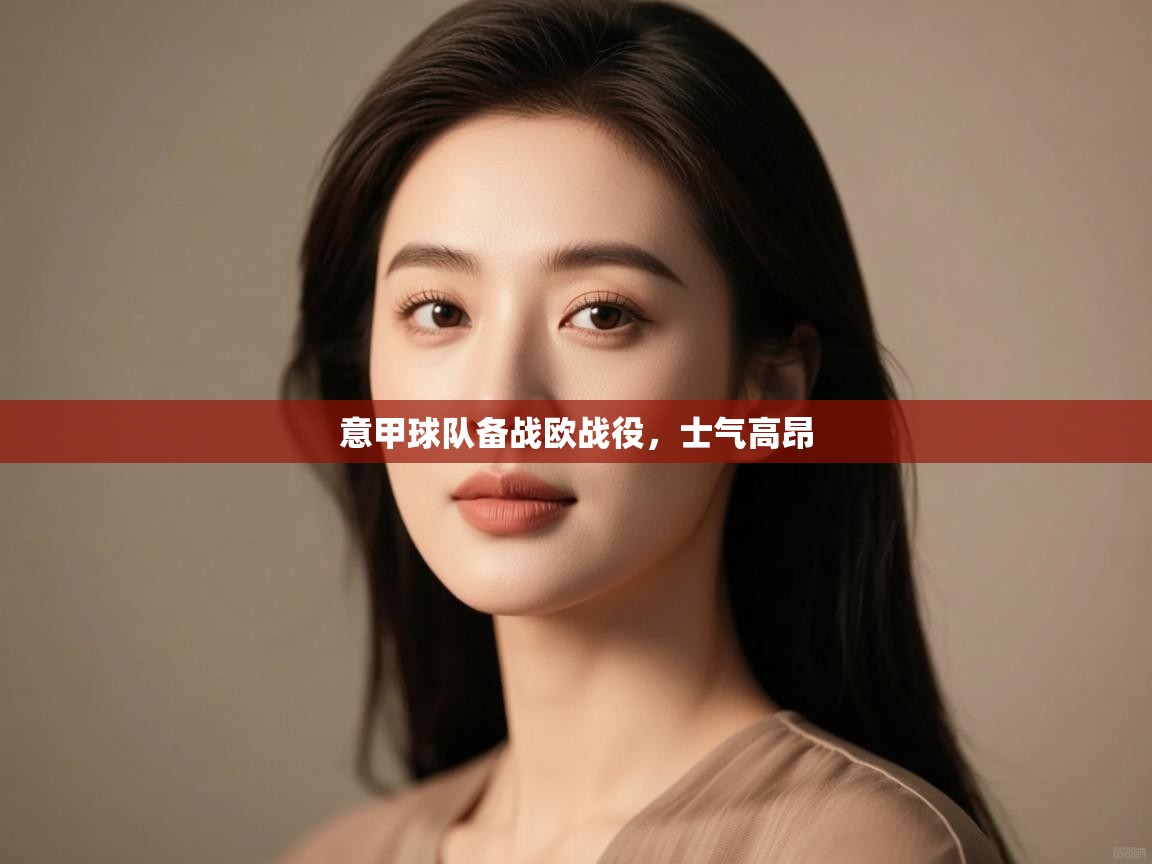 意甲球队备战欧战役,士气高昂