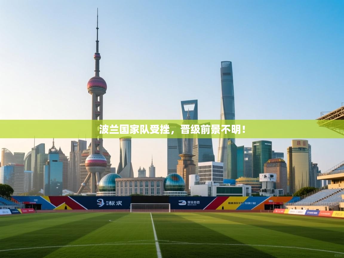 波兰国家队受挫，晋级前景不明！