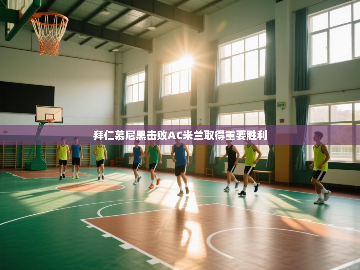 拜仁慕尼黑击败AC米兰取得重要胜利 第1张