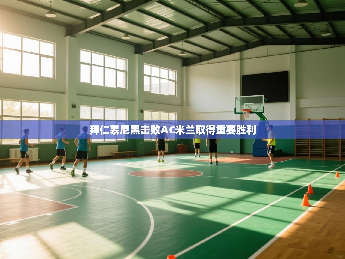 拜仁慕尼黑击败AC米兰取得重要胜利 第2张