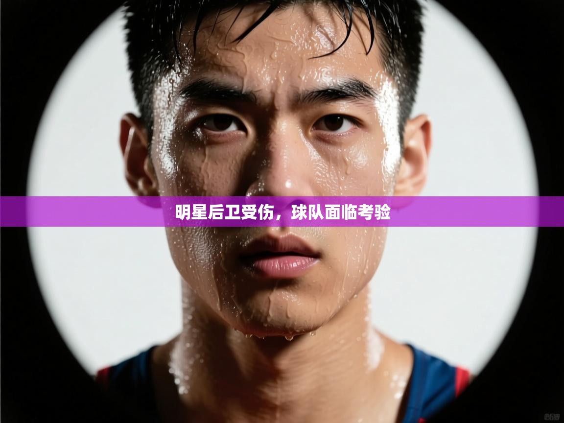 明星后卫受伤，球队面临考验