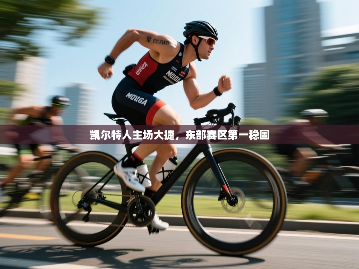 凯尔特人主场大捷，东部赛区第一稳固