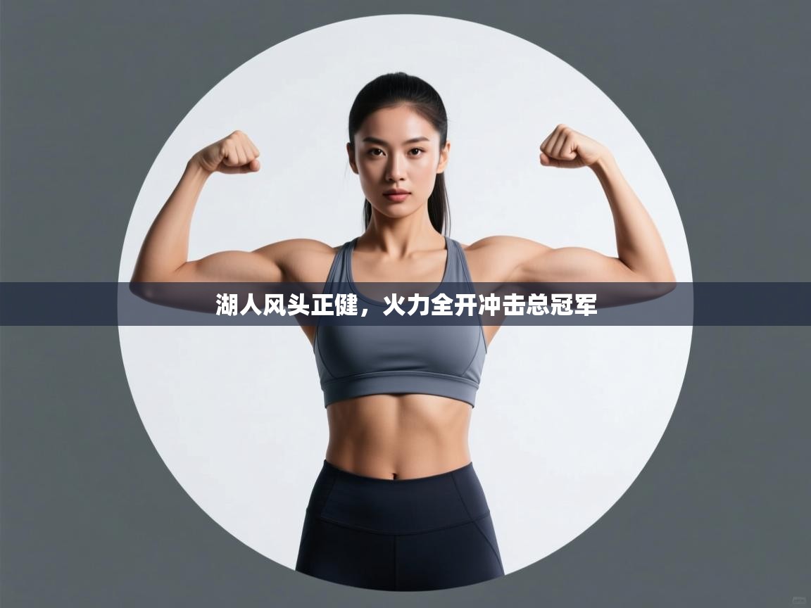 湖人风头正健，火力全开冲击总冠军