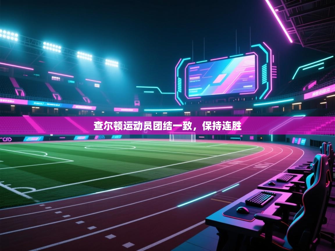 查尔顿运动员团结一致，保持连胜