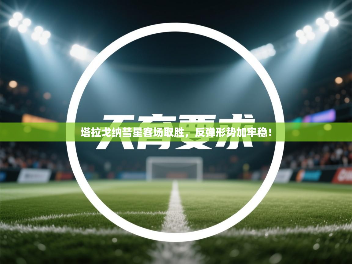 塔拉戈纳彗星客场取胜，反弹形势加牢稳！