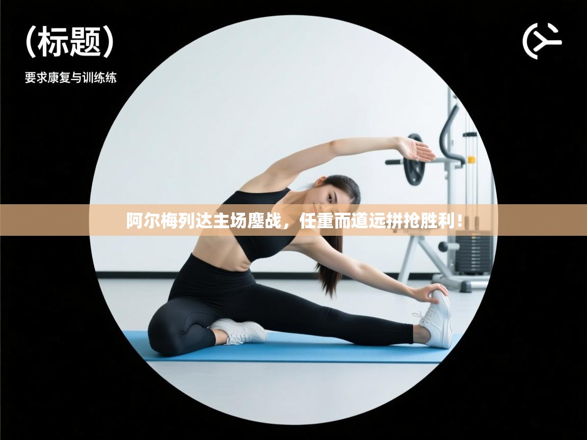 阿尔梅列达主场鏖战，任重而道远拼抢胜利！