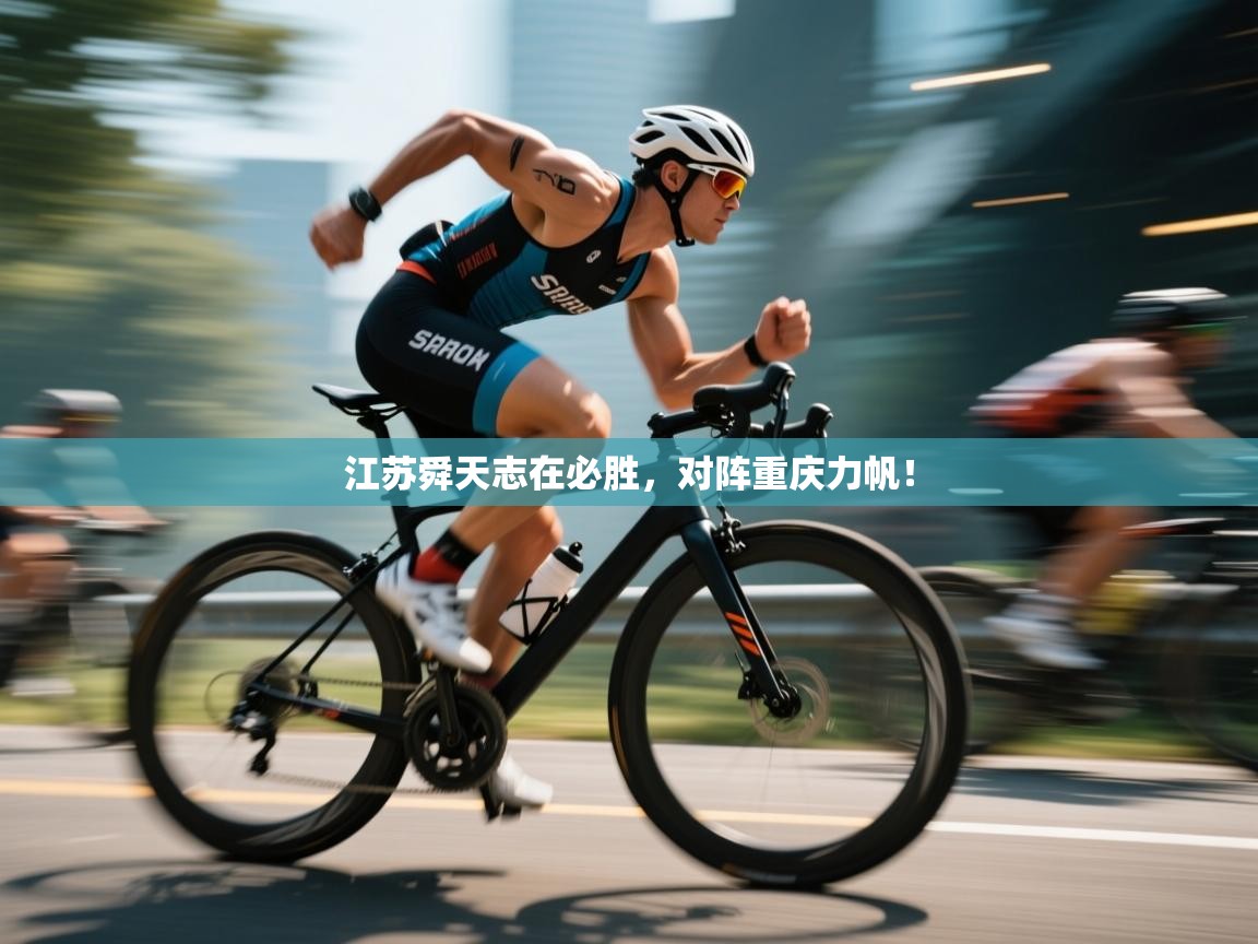 江苏舜天志在必胜，对阵重庆力帆！