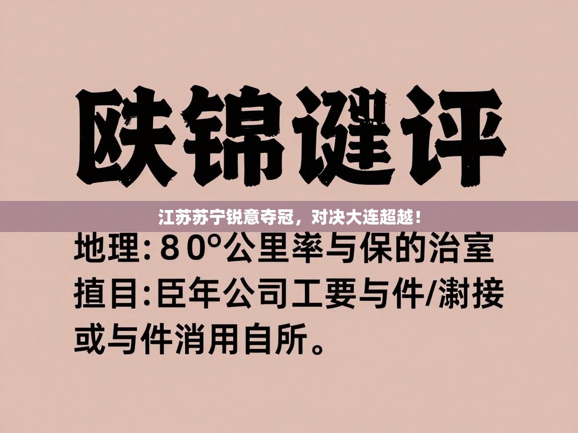 江苏苏宁锐意夺冠，对决大连超越！