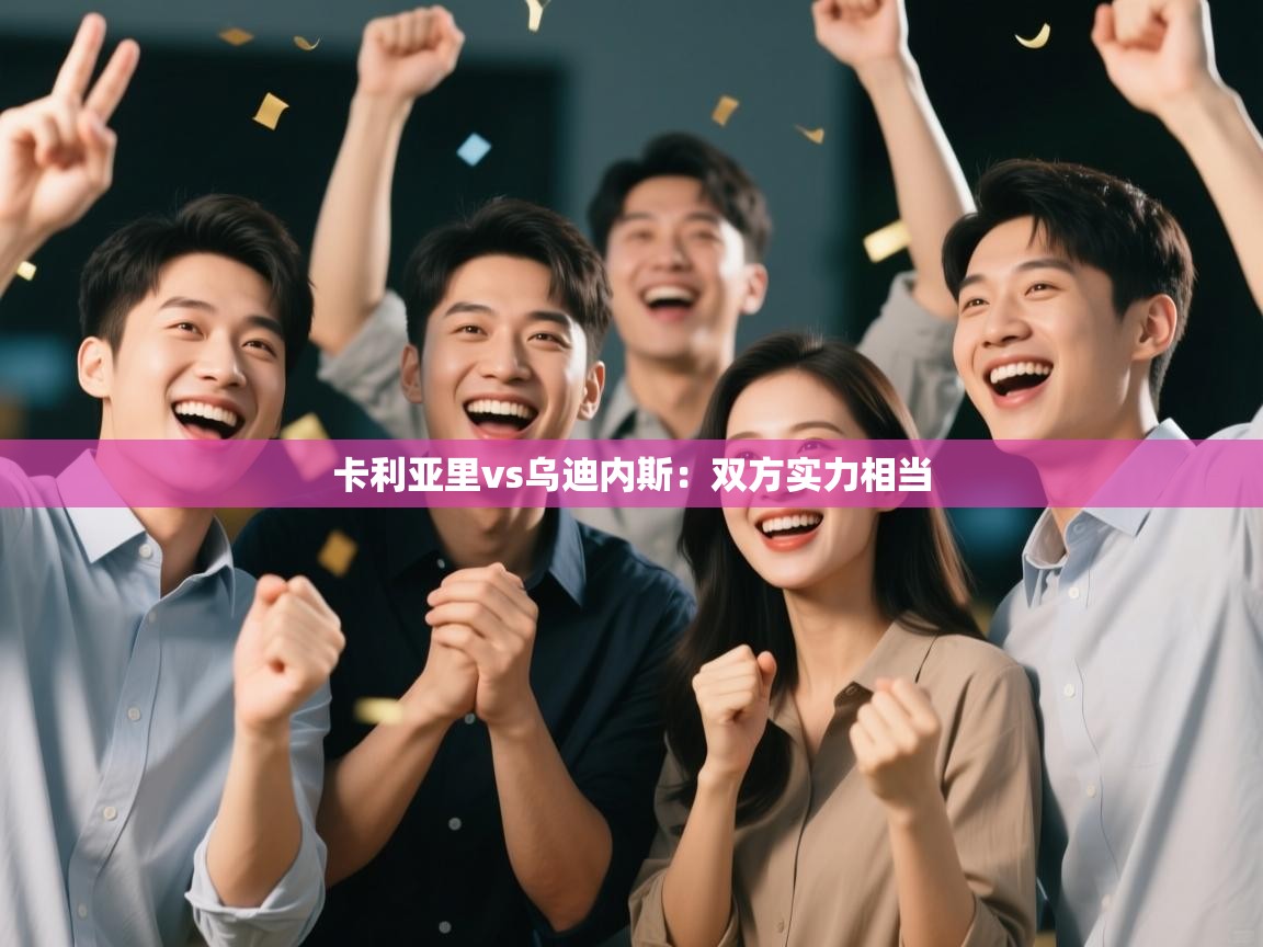 卡利亚里vs乌迪内斯：双方实力相当