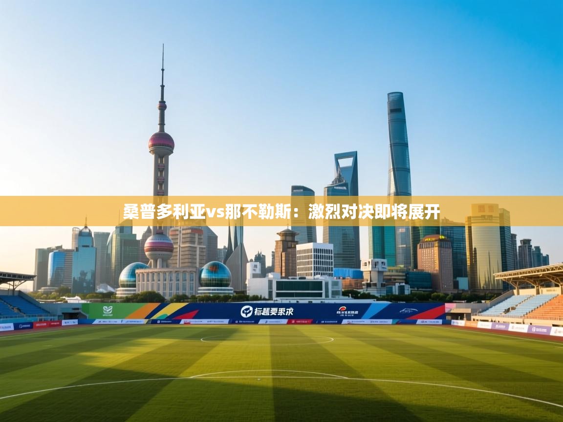 桑普多利亚vs那不勒斯：激烈对决即将展开