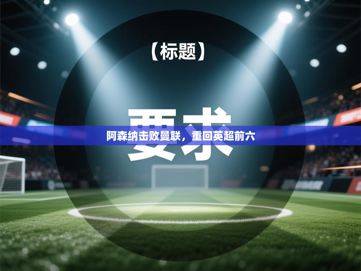 阿森纳击败曼联，重回英超前六