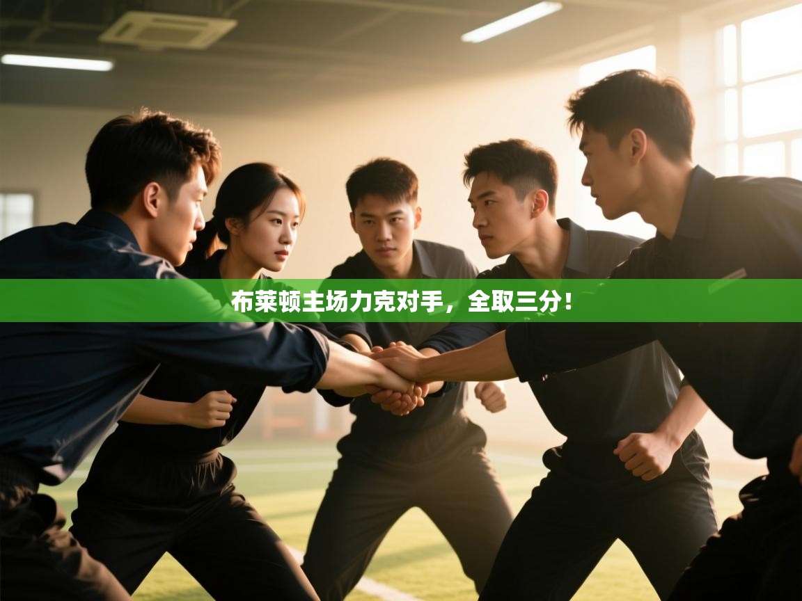 布莱顿主场力克对手，全取三分！