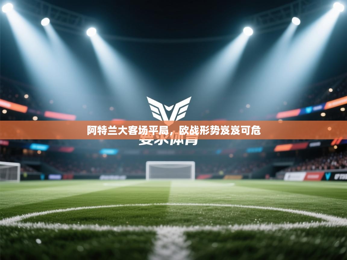 阿特兰大客场平局，欧战形势岌岌可危