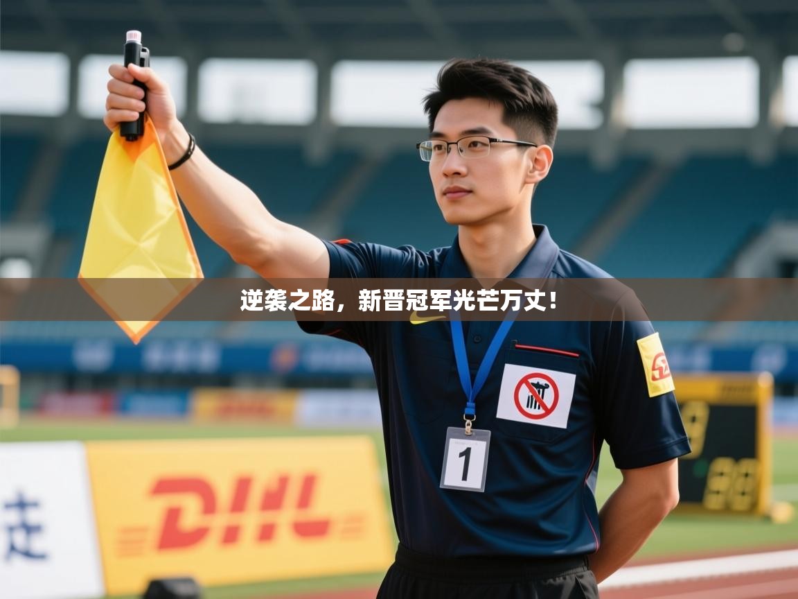 逆袭之路，新晋冠军光芒万丈！