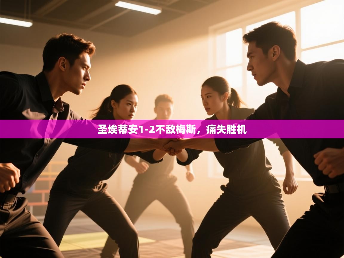 圣埃蒂安1-2不敌梅斯，痛失胜机