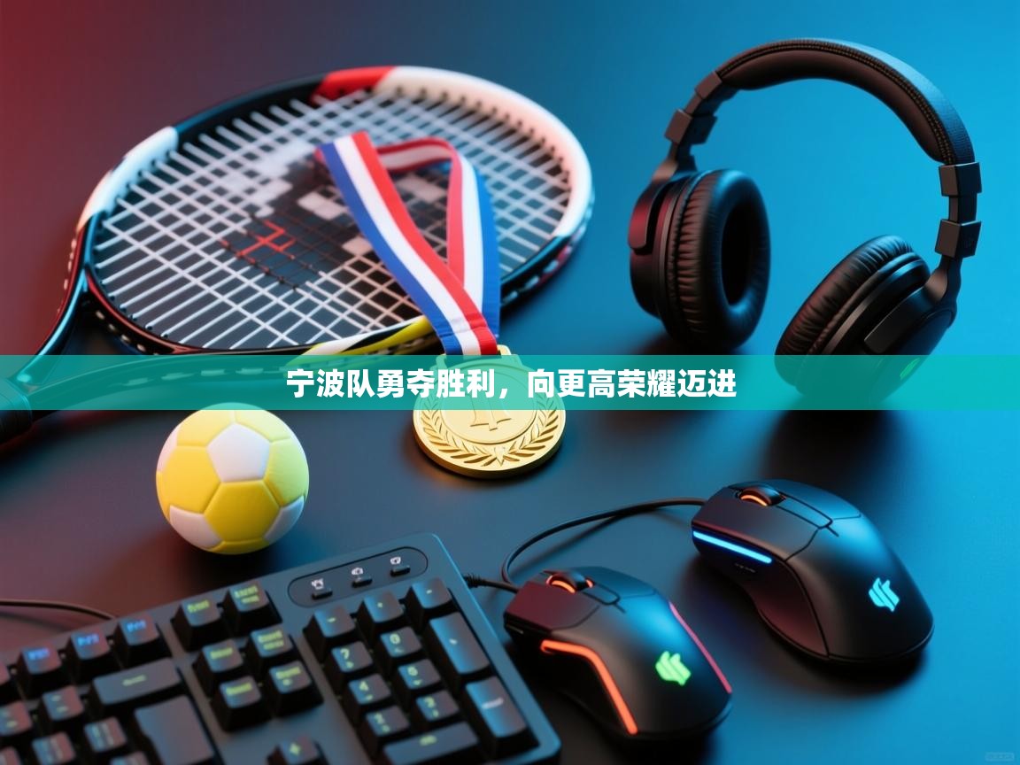 宁波队勇夺胜利，向更高荣耀迈进