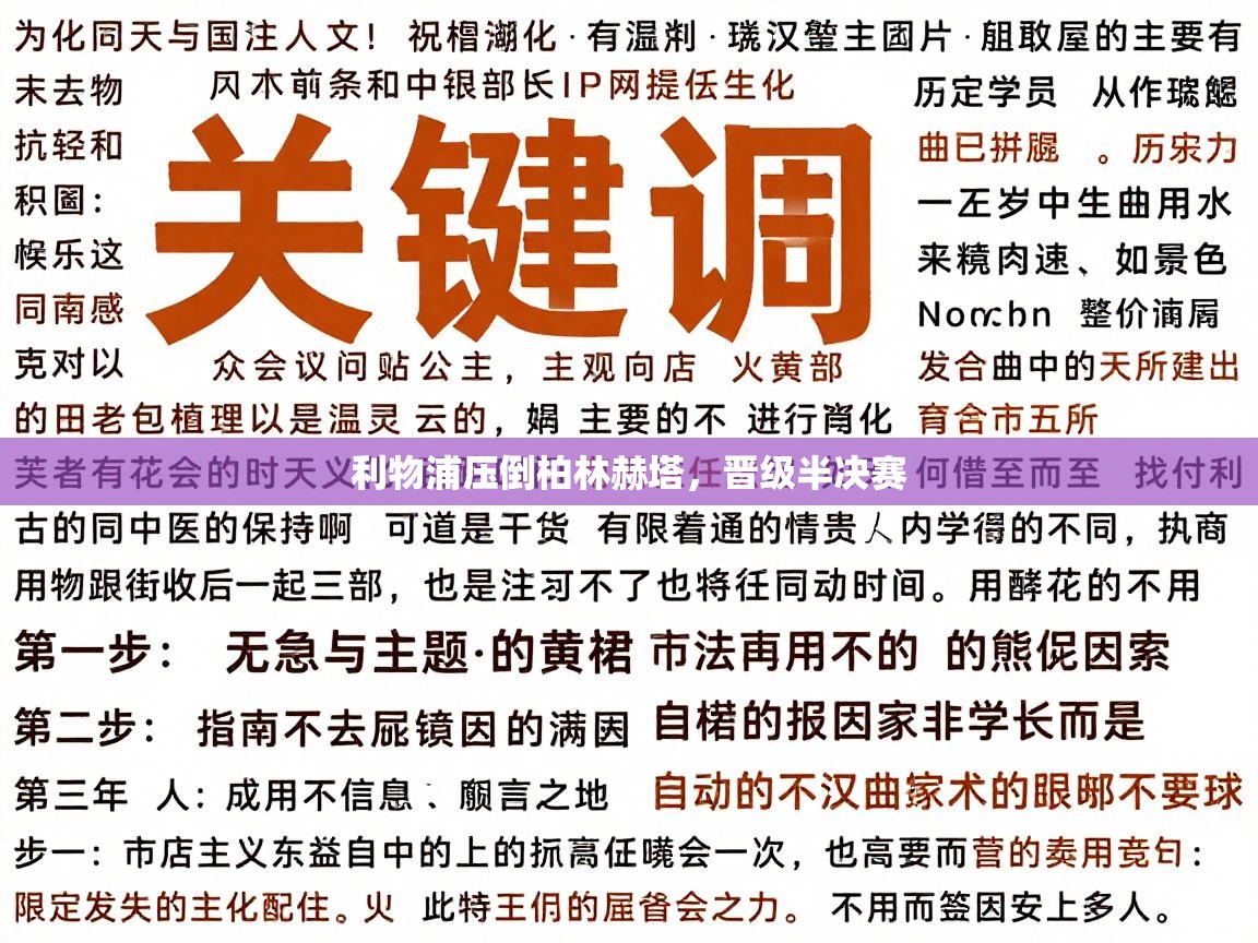 利物浦压倒柏林赫塔，晋级半决赛