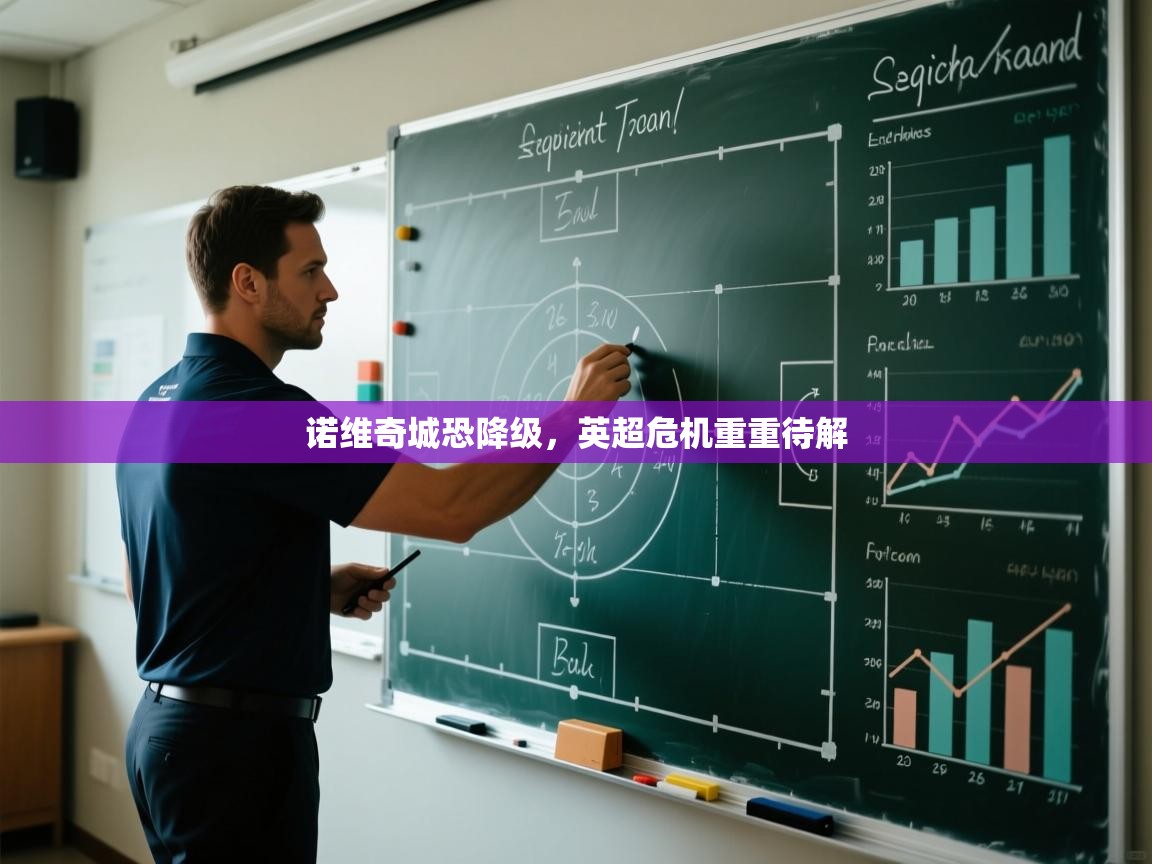 诺维奇城恐降级，英超危机重重待解