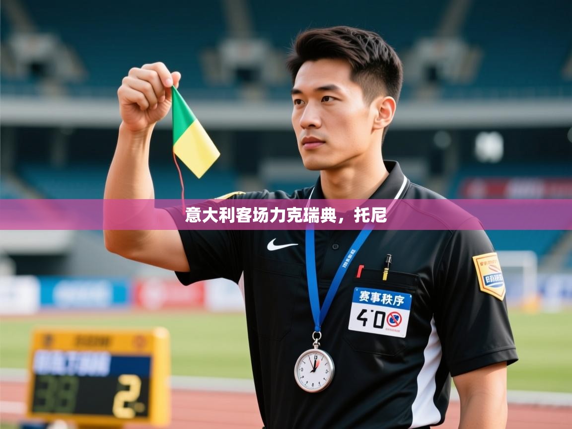 意大利客场力克瑞典，托尼