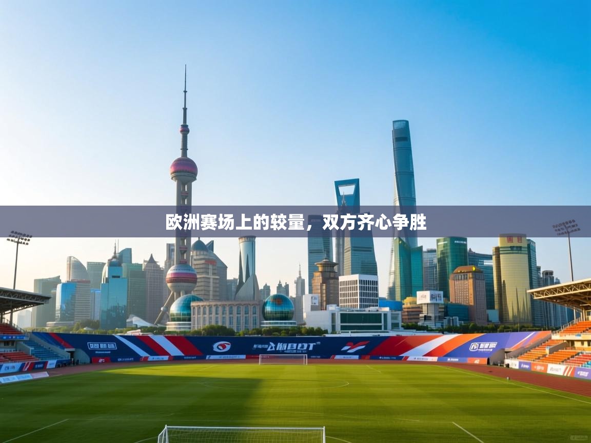 欧洲赛场上的较量，双方齐心争胜  第2张