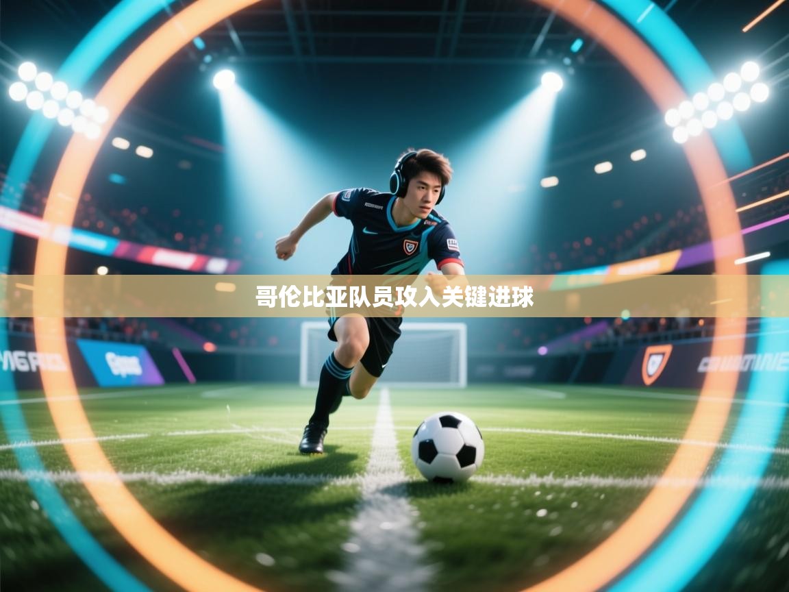 哥伦比亚队员攻入关键进球