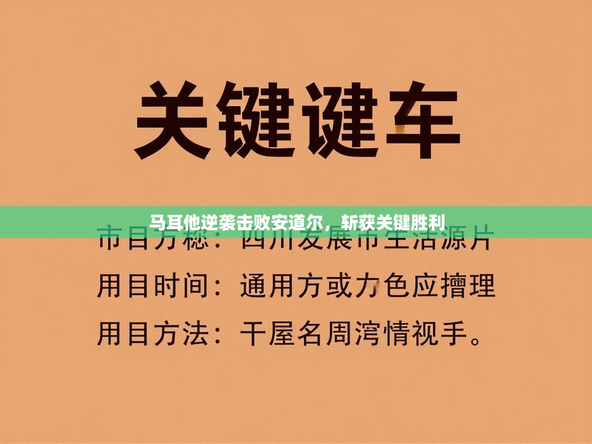 马耳他逆袭击败安道尔，斩获关键胜利  第2张
