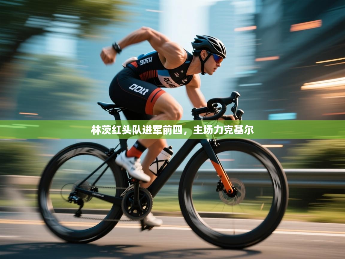 林茨红头队进军前四，主场力克基尔