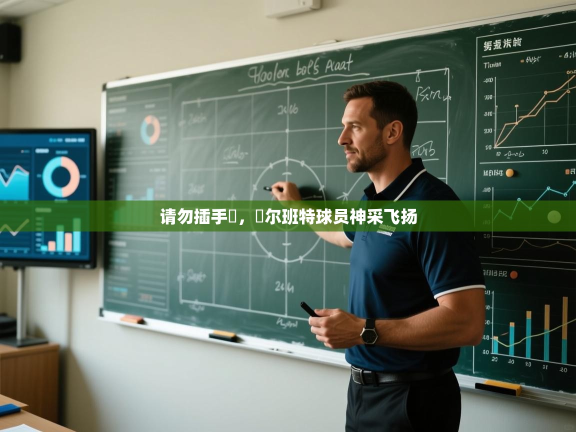 请勿插手網，蓋尔班特球员神采飞扬  第1张