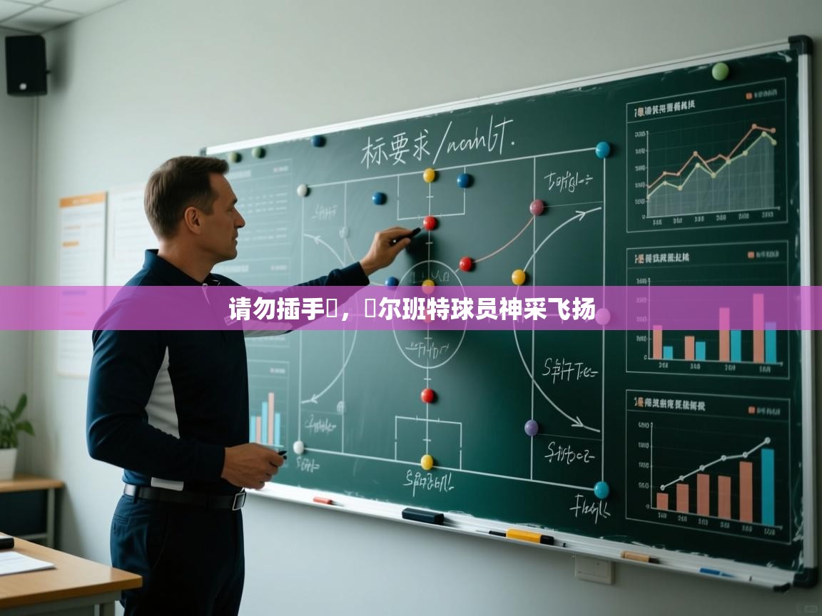 请勿插手網，蓋尔班特球员神采飞扬  第2张