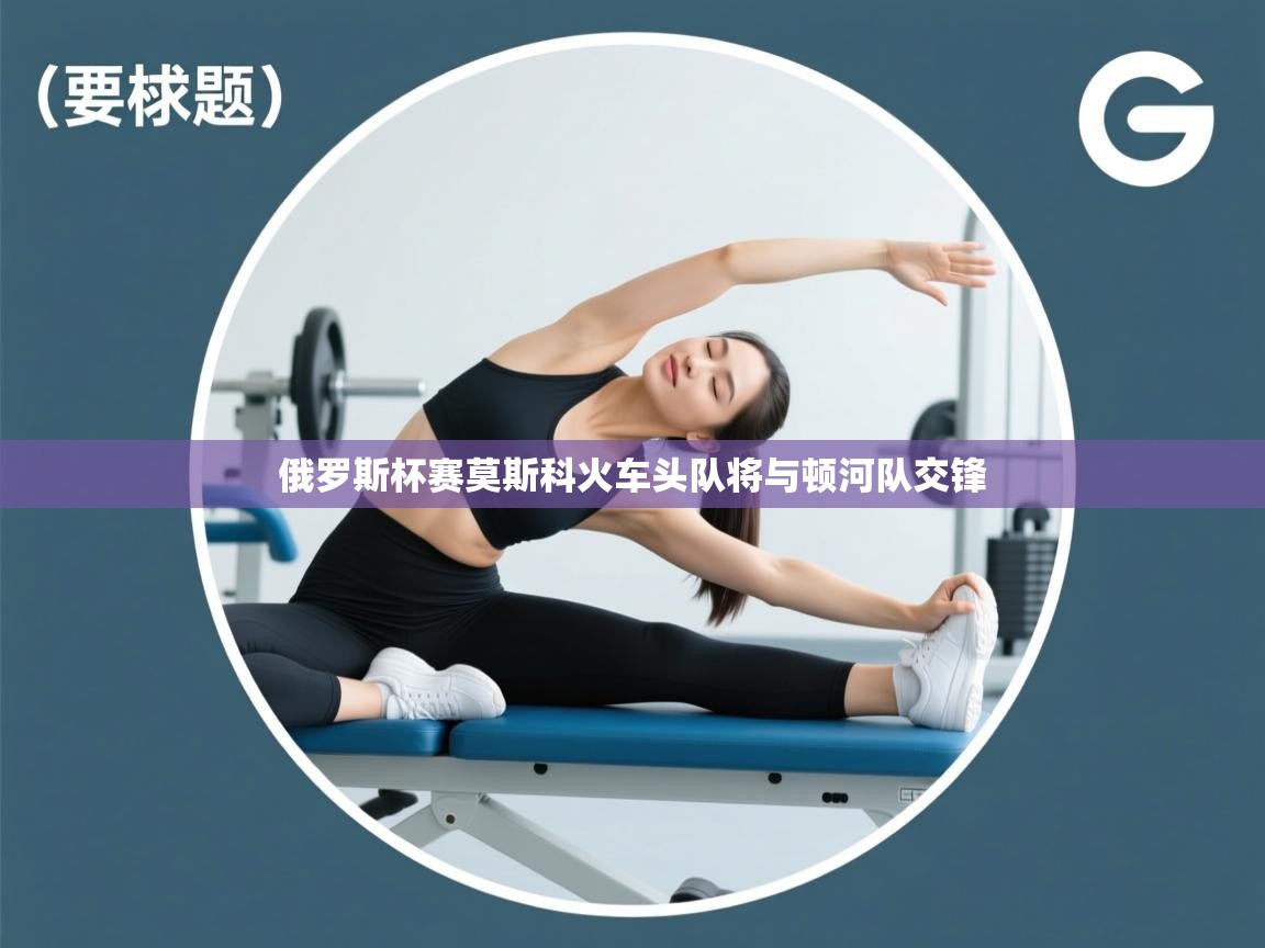 俄罗斯杯赛莫斯科火车头队将与顿河队交锋