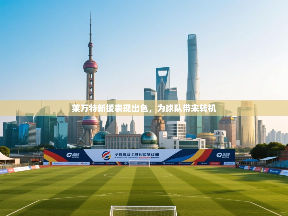 莱万特新援表现出色，为球队带来转机