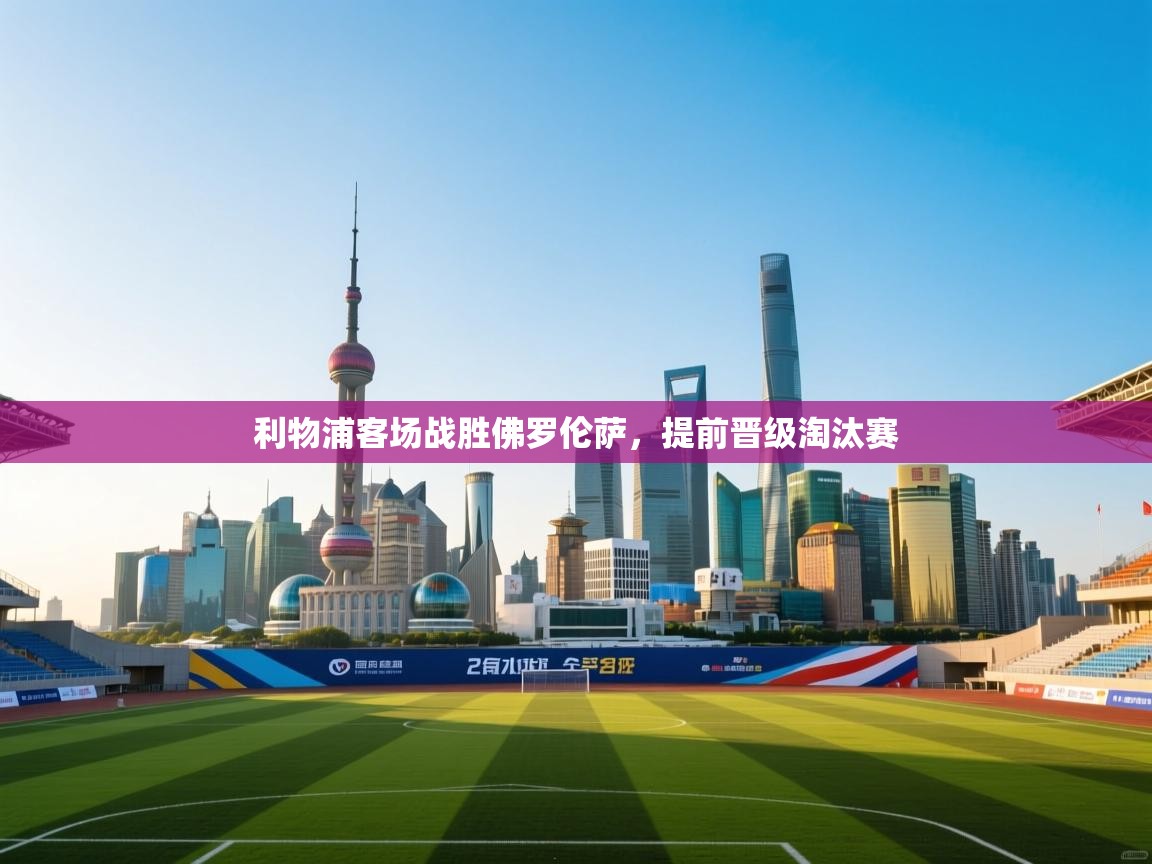 利物浦客场战胜佛罗伦萨，提前晋级淘汰赛