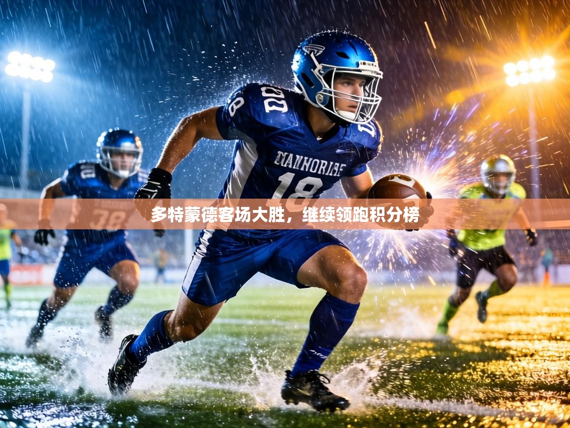 多特蒙德客场大胜，继续领跑积分榜