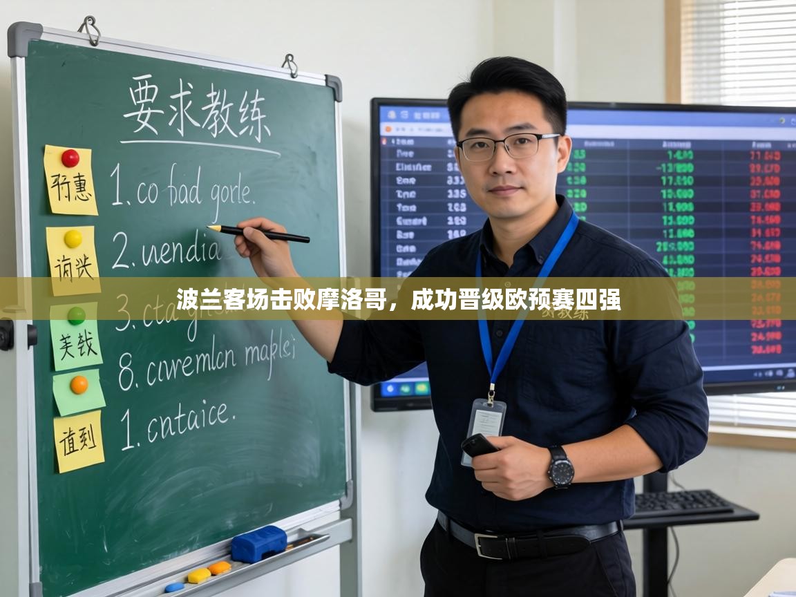 波兰客场击败摩洛哥，成功晋级欧预赛四强