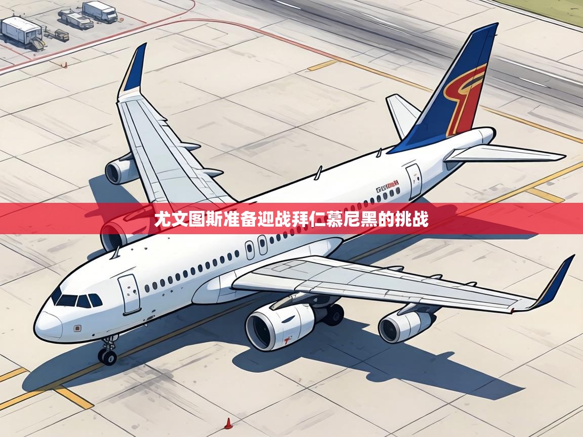 尤文图斯准备迎战拜仁慕尼黑的挑战