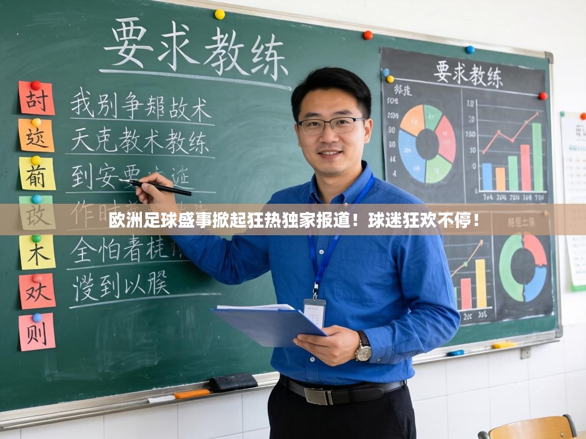 欧洲足球盛事掀起狂热独家报道！球迷狂欢不停！