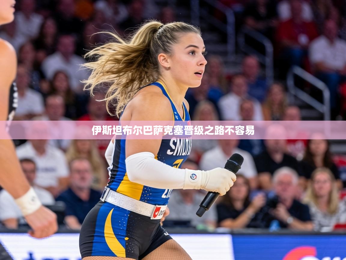 伊斯坦布尔巴萨克塞晋级之路不容易