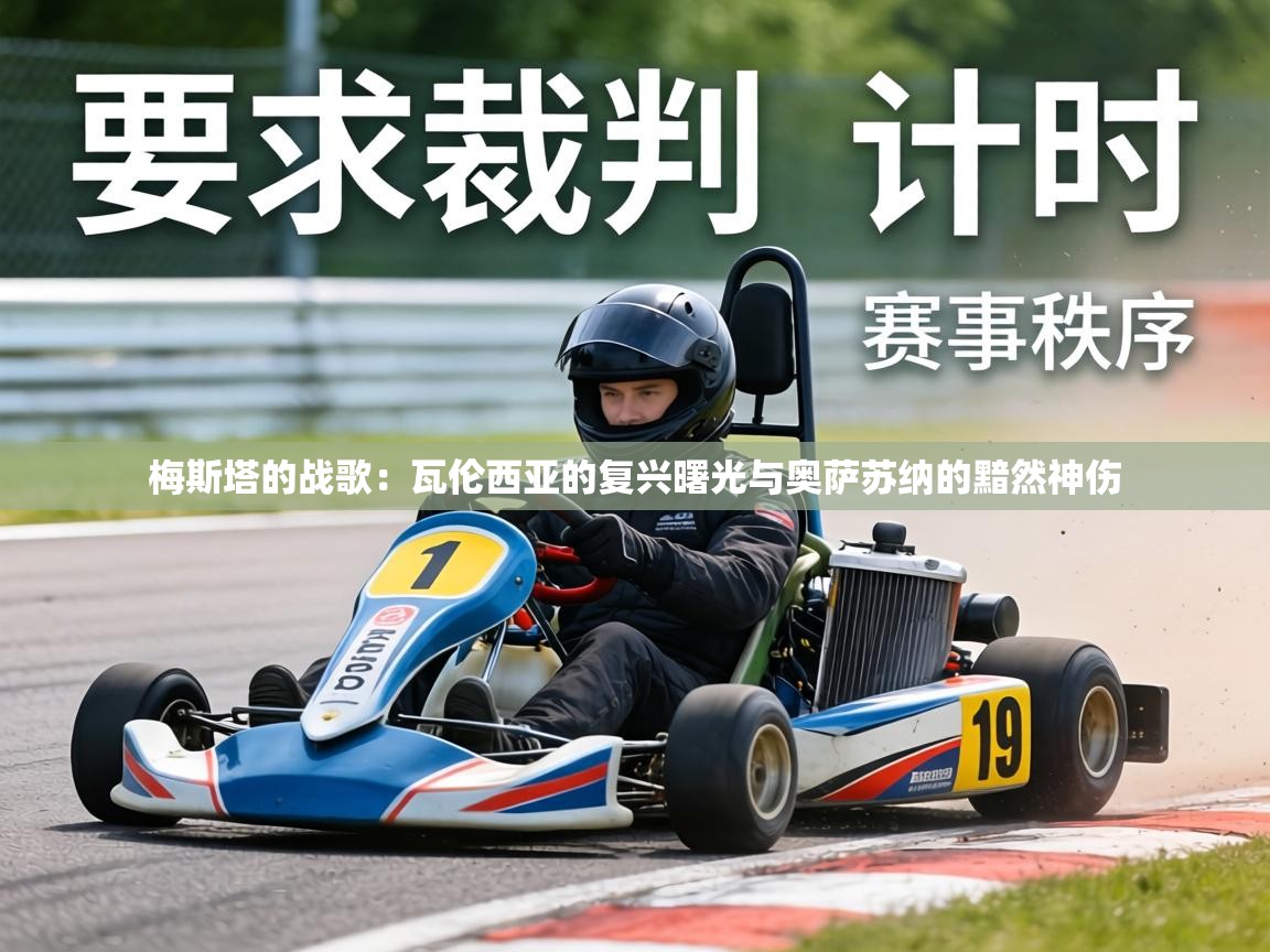 梅斯塔的战歌：瓦伦西亚的复兴曙光与奥萨苏纳的黯然神伤  第1张