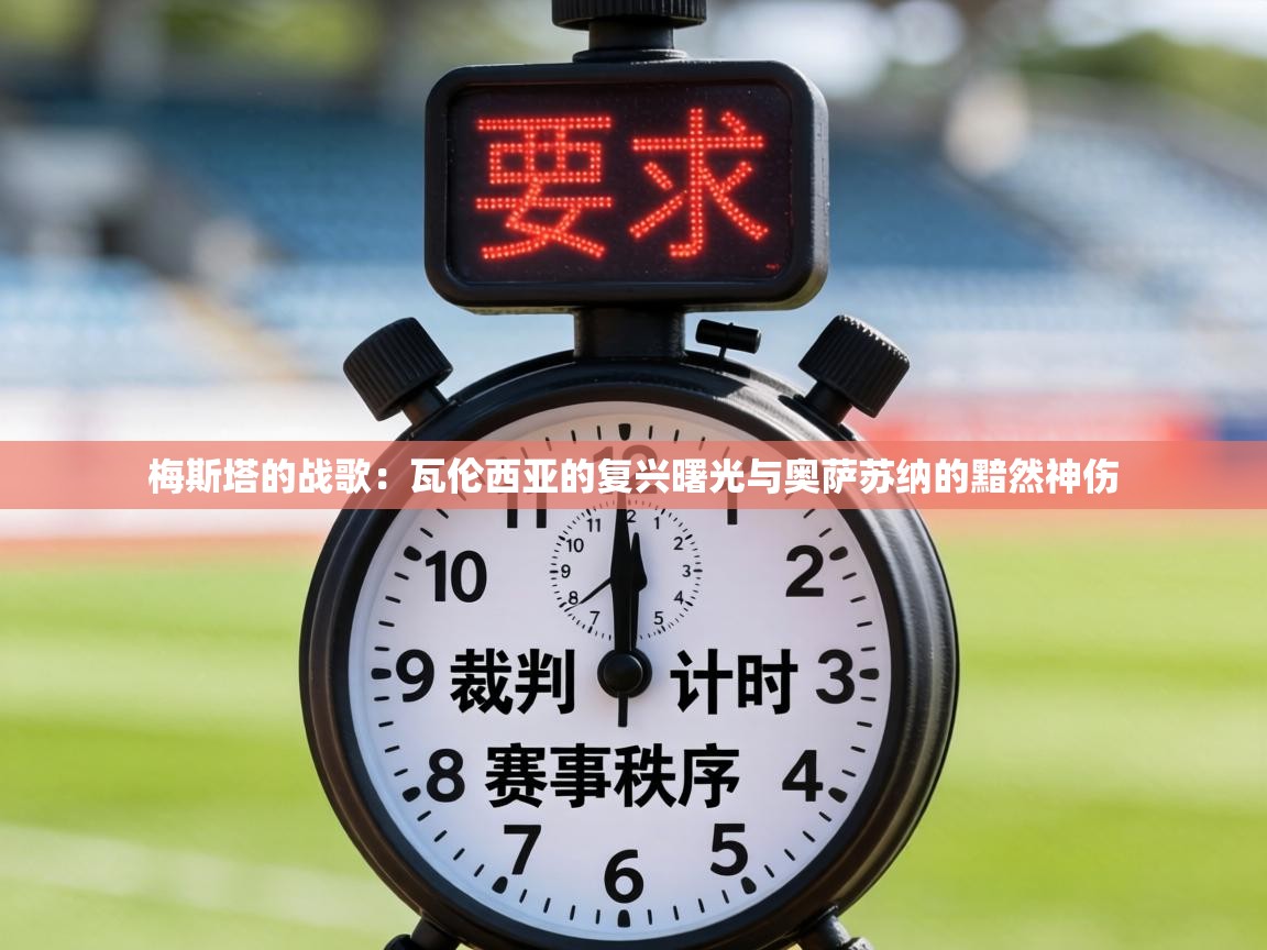 梅斯塔的战歌：瓦伦西亚的复兴曙光与奥萨苏纳的黯然神伤  第2张