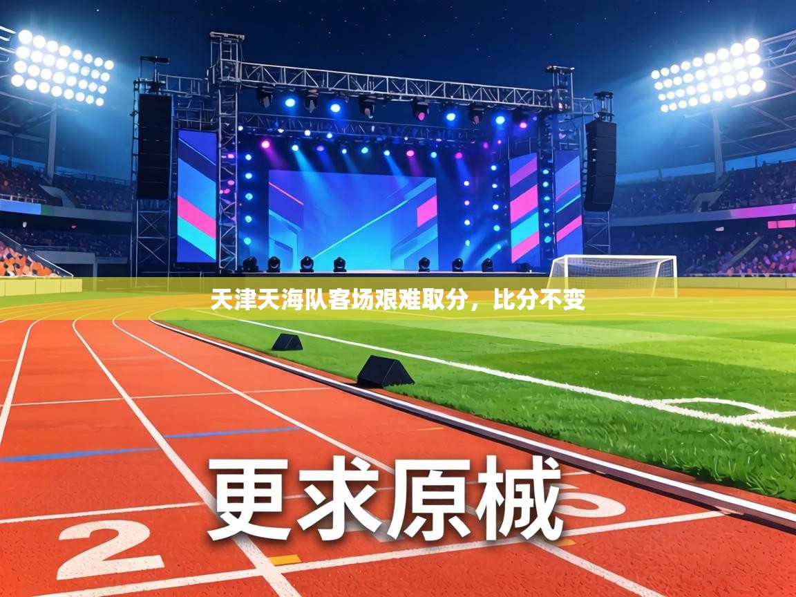 天津天海队客场艰难取分，比分不变