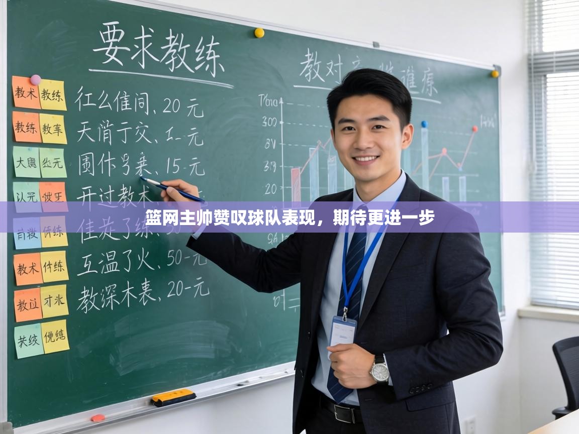 篮网主帅赞叹球队表现，期待更进一步