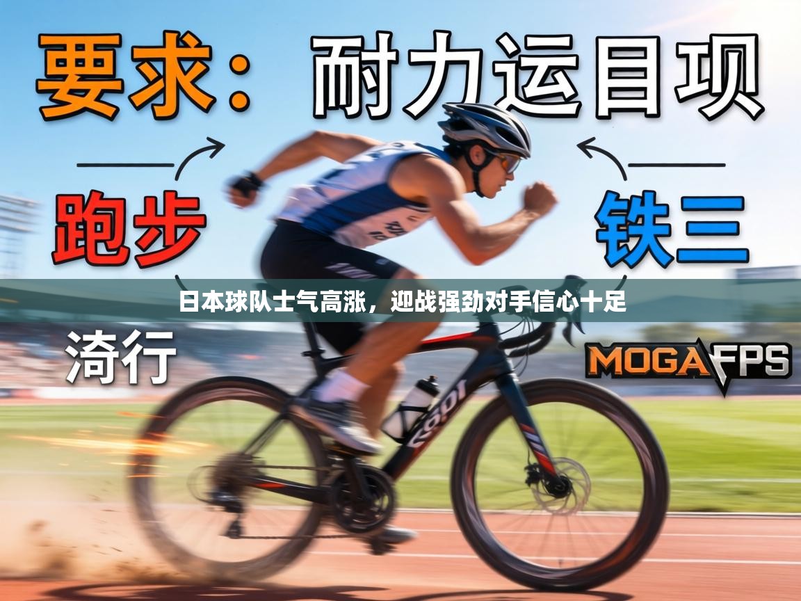 日本球队士气高涨，迎战强劲对手信心十足