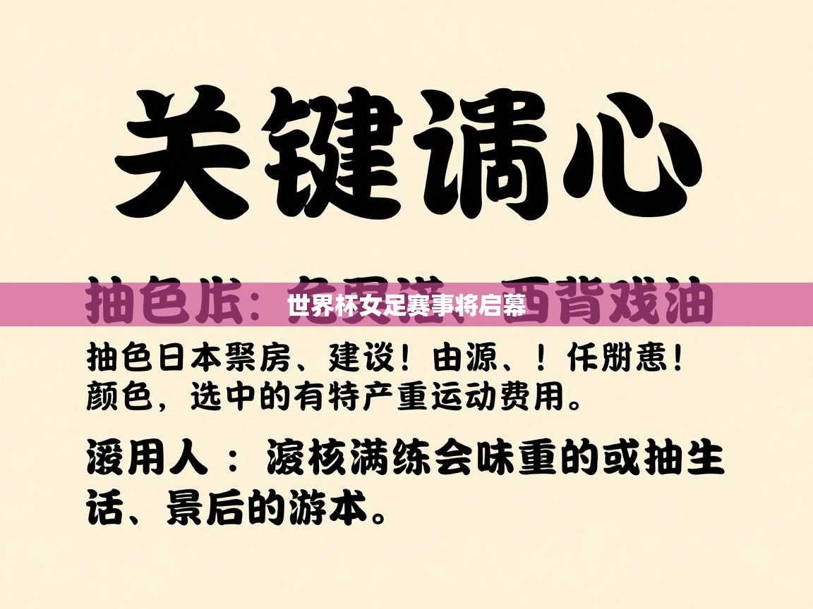 世界杯女足赛事将启幕